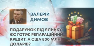 ПОДАРУНОК ПІД ЯЛИНКУ: ЄС ГОТУЄ РЕПАРАЦІЙНИЙ КРЕДИТ, А США 800 МЛН ДОЛАРІВ?