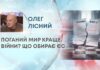 ПОГАНИЙ МИР КРАЩЕ ВІЙНИ? ЩО ОБИРАЄ ЄС