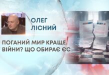 ПОГАНИЙ МИР КРАЩЕ ВІЙНИ? ЩО ОБИРАЄ ЄС