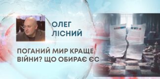 ПОГАНИЙ МИР КРАЩЕ ВІЙНИ? ЩО ОБИРАЄ ЄС
