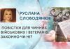 ПОВІСТКИ ДЛЯ ЧИННИХ ВІЙСЬКОВИХ І ВЕТЕРАНІВ: ЗАКОННО ЧИ НІ?