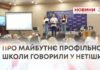 ПРО МАЙБУТНЄ ПРОФІЛЬНОЇ ШКОЛИ ГОВОРИЛИ У НЕТІШИНІ