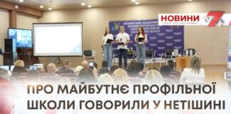 ПРО МАЙБУТНЄ ПРОФІЛЬНОЇ ШКОЛИ ГОВОРИЛИ У НЕТІШИНІ