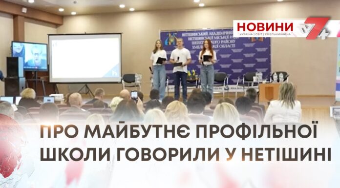 ПРО МАЙБУТНЄ ПРОФІЛЬНОЇ ШКОЛИ ГОВОРИЛИ У НЕТІШИНІ