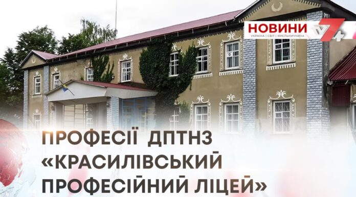 ПРОФЕСІЇ ДПТНЗ «КРАСИЛІВСЬКИЙ ПРОФЕСІЙНИЙ ЛІЦЕЙ»