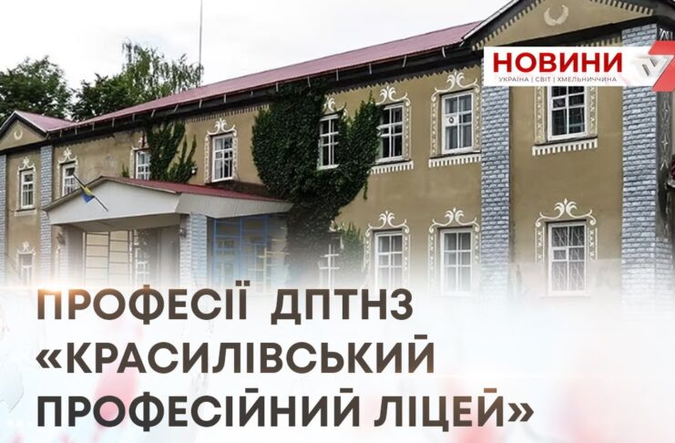 ПРОФЕСІЇ ДПТНЗ «КРАСИЛІВСЬКИЙ ПРОФЕСІЙНИЙ ЛІЦЕЙ»