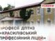 ПРОФЕСІЇ ДПТНЗ «КРАСИЛІВСЬКИЙ ПРОФЕСІЙНИЙ ЛІЦЕЙ»