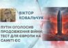 ПУТІН ОГОЛОСИВ ПРОДОВЖЕННЯ ВІЙНИ; ТЕСТ ДЛЯ ЄВРОПИ НА САМІТІ ЄС
