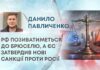 РФ ПОЗИВАТИМЕТЬСЯ ДО БРЮСЕЛЮ, А ЄС ЗАТВЕРДИВ НОВІ САНКЦІЇ ПРОТИ РОСІЇ