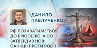 РФ ПОЗИВАТИМЕТЬСЯ ДО БРЮСЕЛЮ, А ЄС ЗАТВЕРДИВ НОВІ САНКЦІЇ ПРОТИ РОСІЇ