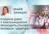 РІЗДВЯНЕ ДИВО: У ХМЕЛЬНИЦЬКОМУ ПРОХОДИТЬ ЕТНОФЕСТИВАЛЬ КОЛЯДОК І ЩЕДРІВОК