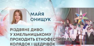 РІЗДВЯНЕ ДИВО: У ХМЕЛЬНИЦЬКОМУ ПРОХОДИТЬ ЕТНОФЕСТИВАЛЬ КОЛЯДОК І ЩЕДРІВОК