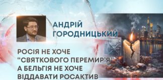 РОСІЯ НЕ ХОЧЕ “СВЯТКОВОГО ПЕРЕМИР’Я” А БЕЛЬГІЯ НЕ ХОЧЕ ВІДДАВАТИ РОСАКТИВ