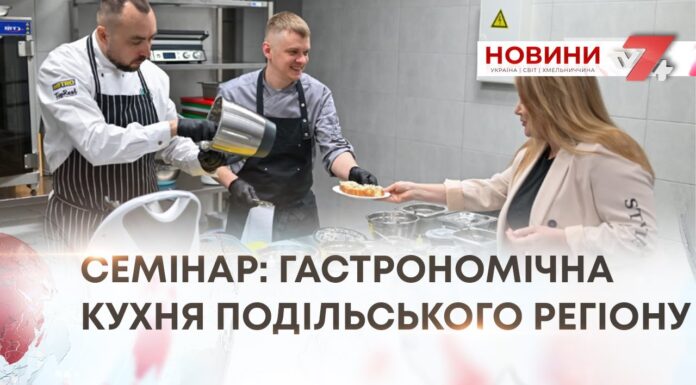 СЕМІНАР: ГАСТРОНОМІЧНА КУХНЯ ПОДІЛЬСЬКОГО РЕГІОНУ