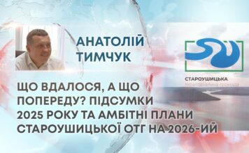 ЩО ВДАЛОСЯ, А ЩО ПОПЕРЕДУ? ПІДСУМКИ 2025 РОКУ ТА АМБІТНІ ПЛАНИ СТАРОУШИЦЬКОЇ ОТГ НА 2026-ИЙ