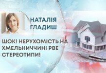 ШОК! НЕРУХОМІСТЬ НА ХМЕЛЬНИЧЧИНІ РВЕ СТЕРЕОТИПИ!