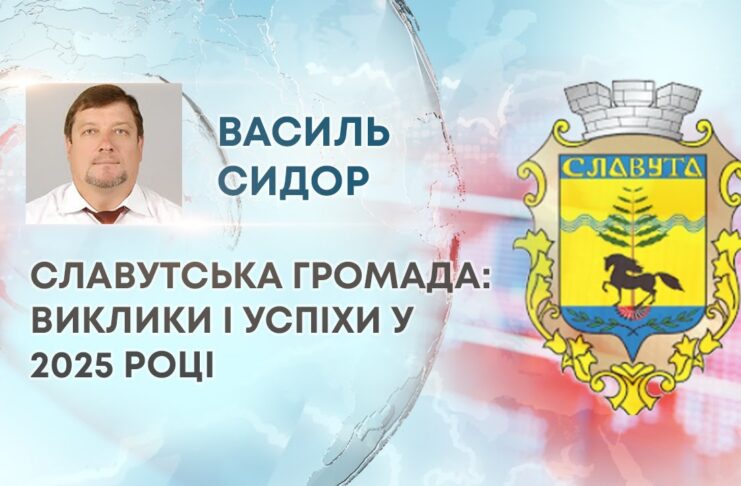СЛАВУТСЬКА ГРОМАДА: ВИКЛИКИ І УСПІХИ У 2025 РОЦІ