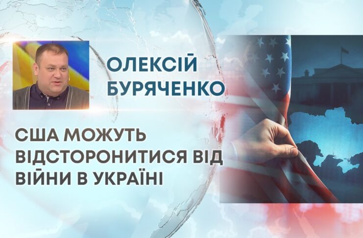 США МОЖУТЬ ВІДСТОРОНИТИСЯ ВІД ВІЙНИ В УКРАЇНІ