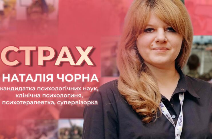 СТРАХ СМЕРТІ, СТРАХ НЕВДАЧІ, СТРАХ ЖИТТЯ: ЩО З НАМИ ВІДБУВАЄТЬСЯ?