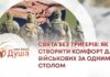 СВЯТА БЕЗ ТРИГЕРІВ: ЯК СТВОРИТИ КОМФОРТНУ АТМОСФЕРУ ДЛЯ ВІЙСЬКОВИХ ЗА ОДНИМ СТОЛОМ?