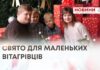 СВЯТО ДЛЯ МАЛЕНЬКИХ ВІТАГРІВЦІВ