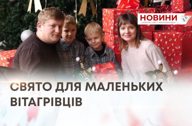СВЯТО ДЛЯ МАЛЕНЬКИХ ВІТАГРІВЦІВ