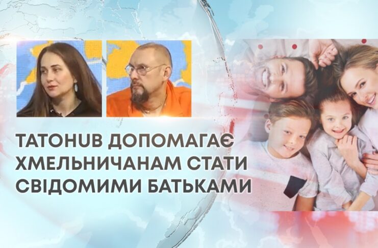 TATOHUB ДОПОМАГАЄ ХМЕЛЬНИЧАНАМ СТАТИ СВІДОМИМИ БАТЬКАМИ