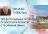ТЕОФІПОЛЬСЬКА ГРОМАДА ОГОЛОСИЛА КОНКУРС НА СТВОРЕННЯ ГІМНУ