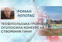 ТЕОФІПОЛЬСЬКА ГРОМАДА ОГОЛОСИЛА КОНКУРС НА СТВОРЕННЯ ГІМНУ