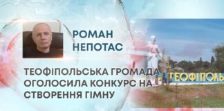 ТЕОФІПОЛЬСЬКА ГРОМАДА ОГОЛОСИЛА КОНКУРС НА СТВОРЕННЯ ГІМНУ