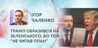 ТРАМП ОБРАЗИВСЯ НА ЗЕЛЕНСЬКОГО, БО ТОЙ “НЕ ЧИТАВ ПЛАН”
