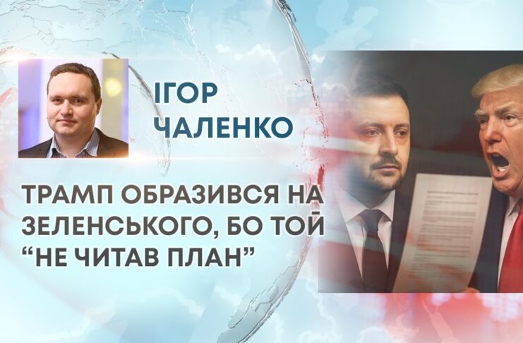 ТРАМП ОБРАЗИВСЯ НА ЗЕЛЕНСЬКОГО, БО ТОЙ “НЕ ЧИТАВ ПЛАН”