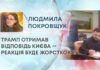 ТРАМП ОТРИМАВ ВІДПОВІДЬ КИЄВА — РЕАКЦІЯ БУДЕ ЖОРСТКОЮ?
