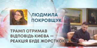 ТРАМП ОТРИМАВ ВІДПОВІДЬ КИЄВА — РЕАКЦІЯ БУДЕ ЖОРСТКОЮ?