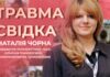 ТРАВМА СВІДКА: ЩО З НАМИ ЗРОБИЛА ВІЙНА