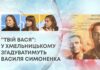“ТВІЙ ВАСЯ”: У ХМЕЛЬНИЦЬКОМУ ЗГАДУВАТИМУТЬ ВАСИЛЯ СИМОНЕНКА