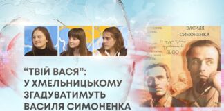 “ТВІЙ ВАСЯ”: У ХМЕЛЬНИЦЬКОМУ ЗГАДУВАТИМУТЬ ВАСИЛЯ СИМОНЕНКА