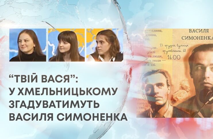 “ТВІЙ ВАСЯ”: У ХМЕЛЬНИЦЬКОМУ ЗГАДУВАТИМУТЬ ВАСИЛЯ СИМОНЕНКА