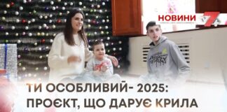 ТИ ОСОБЛИВИЙ- 2025: ПРОЄКТ, ЩО ДАРУЄ КРИЛА