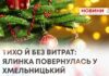 ТИХО, БЕЗ ЗАЙВИХ ВИТРАТ: У ХМЕЛЬНИЦЬКИЙ ПОВЕРНУЛАСЬ ЯЛИНКА!