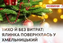 ТИХО, БЕЗ ЗАЙВИХ ВИТРАТ: У ХМЕЛЬНИЦЬКИЙ ПОВЕРНУЛАСЬ ЯЛИНКА!