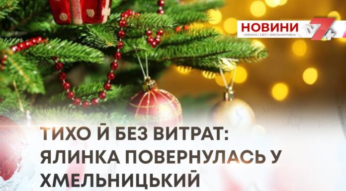 ТИХО, БЕЗ ЗАЙВИХ ВИТРАТ: У ХМЕЛЬНИЦЬКИЙ ПОВЕРНУЛАСЬ ЯЛИНКА!