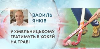 У ХМЕЛЬНИЦЬКОМУ ГРАТИМУТЬ В ХОКЕЙ НА ТРАВІ