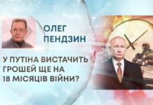 У ПУТІНА ВИСТАЧИТЬ ГРОШЕЙ ЩЕ НА 18 МІСЯЦІВ ВІЙНИ?