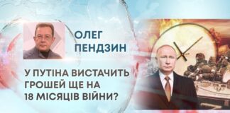 У ПУТІНА ВИСТАЧИТЬ ГРОШЕЙ ЩЕ НА 18 МІСЯЦІВ ВІЙНИ?