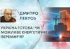 УКРАЇНА ГОТОВА: ЧИ МОЖЛИВЕ ЕНЕРГЕТИЧНЕ ПЕРЕМИРʼЯ?