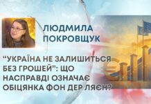 “УКРАЇНА НЕ ЗАЛИШИТЬСЯ БЕЗ ГРОШЕЙ”: ЩО НАСПРАВДІ ОЗНАЧАЄ ОБІЦЯНКА ФОН ДЕР ЛЯЄН?