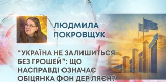 “УКРАЇНА НЕ ЗАЛИШИТЬСЯ БЕЗ ГРОШЕЙ”: ЩО НАСПРАВДІ ОЗНАЧАЄ ОБІЦЯНКА ФОН ДЕР ЛЯЄН?