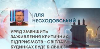 УРЯД ЗМЕНШИТЬ ЗАЖИВЛЕННЯ КРИТИЧНИХ ПІДПРИЄМСТВ – СВІТЛА В БУДИНКАХ БУДЕ БІЛЬШЕ?