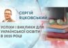 УСПІХИ І ВИКЛИКИ ДЛЯ УКРАЇНСЬКОЇ ОСВІТИ В 2025 РОЦІ